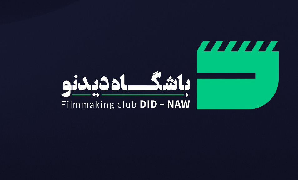 ریاست افغان فلم از افتتاح باشگاه دید نو و لوگوی آن رونمایی کرد!