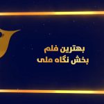 تندیس زرین و مبلغ ۲۱۰۰۰ افغانی به بهترین مستند از نگاه ملی